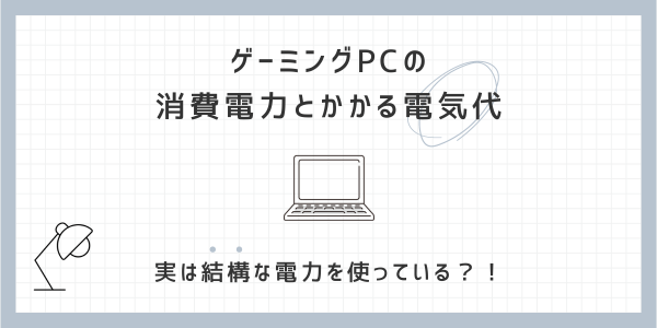 ゲーミングPCの消費電力とかかる電気代