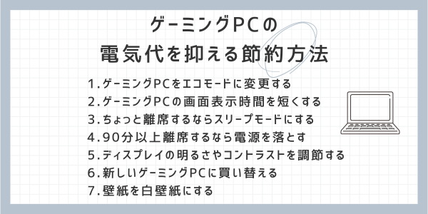 ゲーミングPCの電気代を抑える節約方法